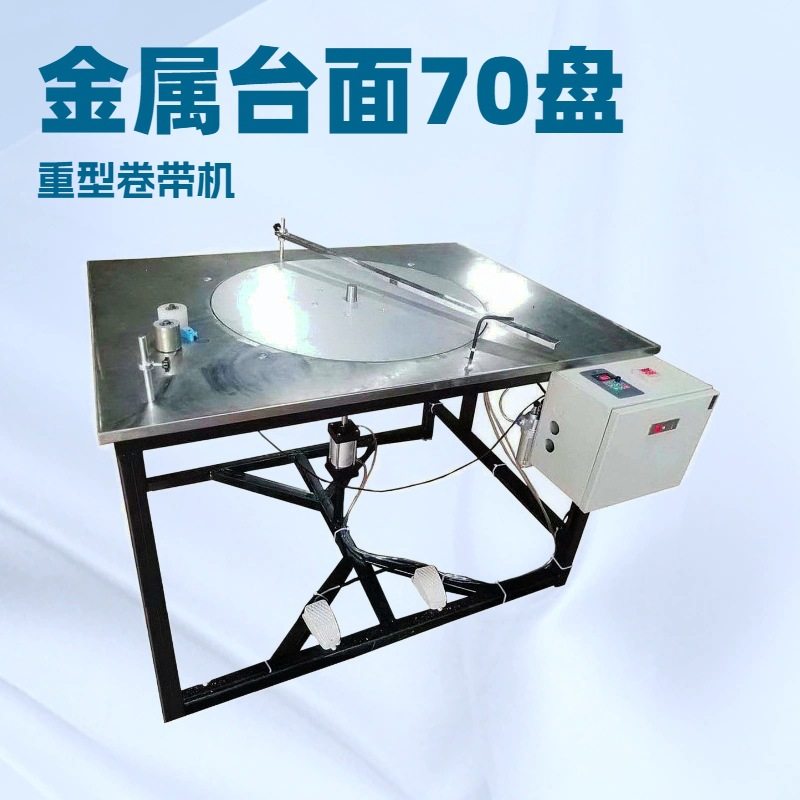 重型盘带机｜织带包装机｜打饼机｜打卷机｜机械生产厂家,机械设备,试验机,淘宝优惠券,粉丝福利购,淘宝优惠卷