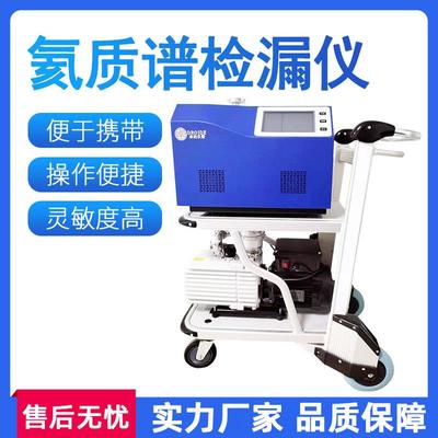 氦质谱检漏仪全自动移动式氦气检漏仪测漏仪氦质谱真空检漏仪