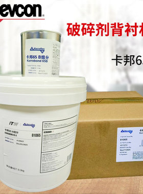 卡邦65 Korrobond65得复康卡邦65破碎剂背衬材料81065