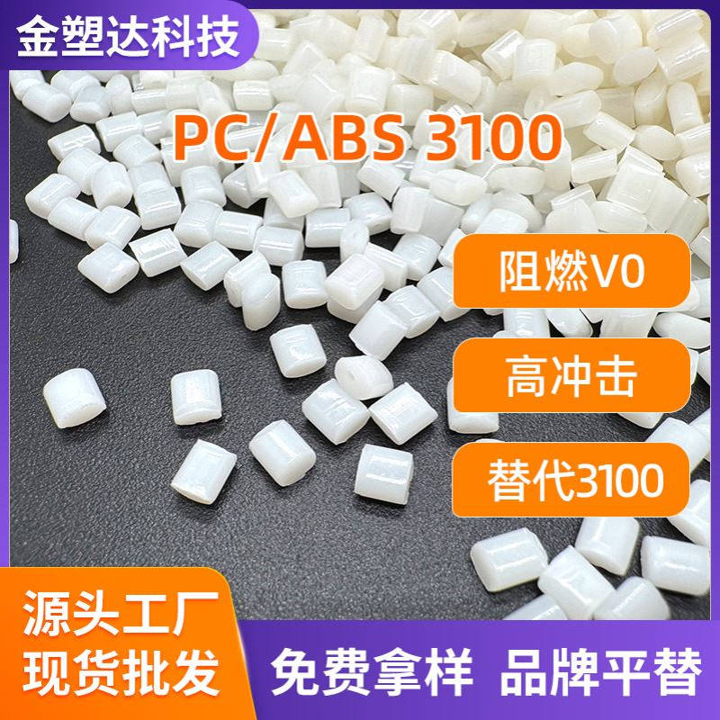 厂家直销阻燃pcabs合金 1.6-3.0mmV0阻燃 3.2mm5VA阻燃pc/a bs合