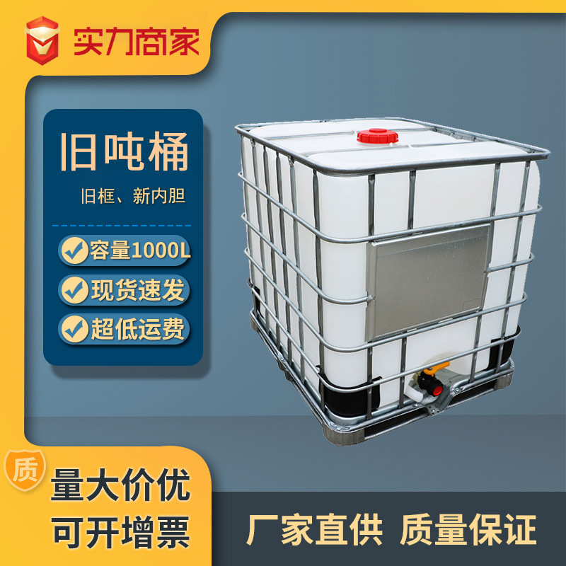 新旧IBC吨桶1000L集装桶立方吨桶吨箱塑料水箱塑料桶旧铁框新内胆