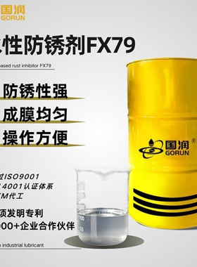 国润现货速发水性防锈剂FX79金属铸件及汽车配件防锈剂防锈周期长