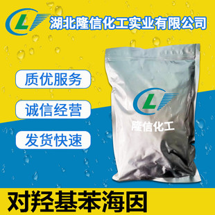 对羟基苯海因国产隆信化工 CAS号: 2420-17-9  100g/袋起订