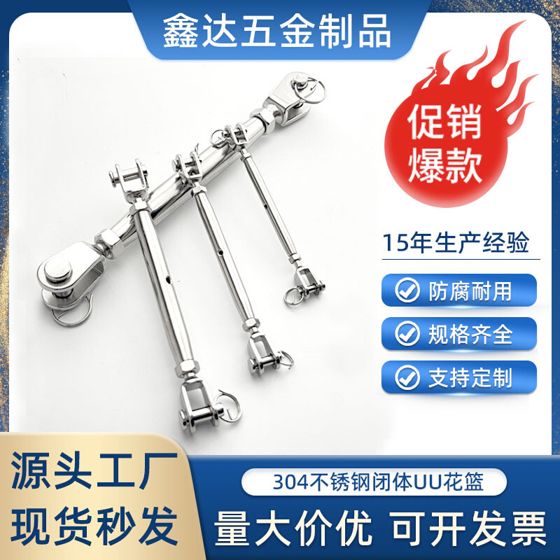 304不锈钢叉叉型闭体花篮UU型封闭花篮螺丝螺栓钢丝绳接线拉紧器
