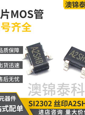 贴片三极管SI2302丝印A2SHB SOT-23 2.3A/2.8A/3A N沟道MOS场效应