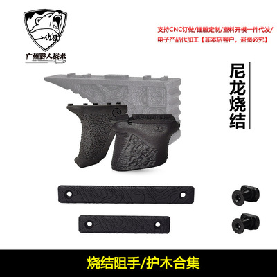 ED/DMD尼龙烧结阻手器 进口材质MLOK通用装饰配件 高等线护木片