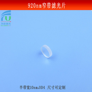 920nm窄带滤光片半带宽10nmOD4红外线相机镜片可见光截止镜片可做