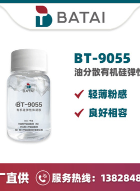 BT-9055巴泰厂家原料肤感调节剂  硅弹体哑光 彩妆防晒 PCHI 热销