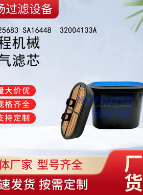 供应空气滤芯32925683 SA16448  32004133A 工程机械滤芯