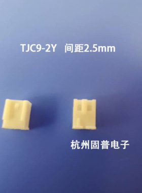 TJC9接插件2Y胶壳  2.5mm间距连接器    1包2000只迷你