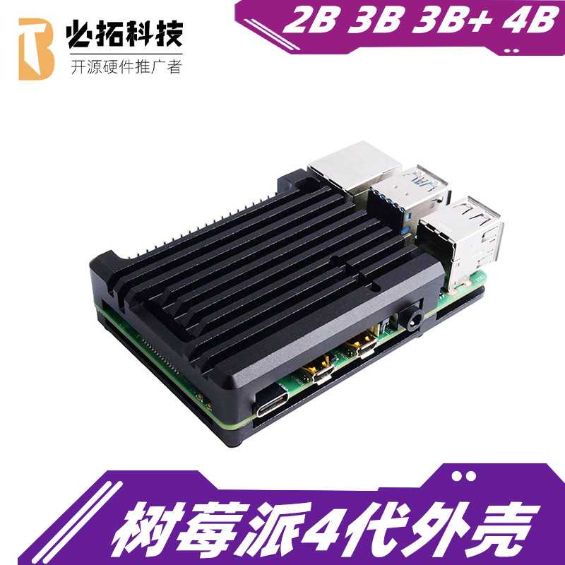 树莓派4代外壳RaspberryPi4B 铝合金散热外壳 兼容pi2B/3B/3B+/4B