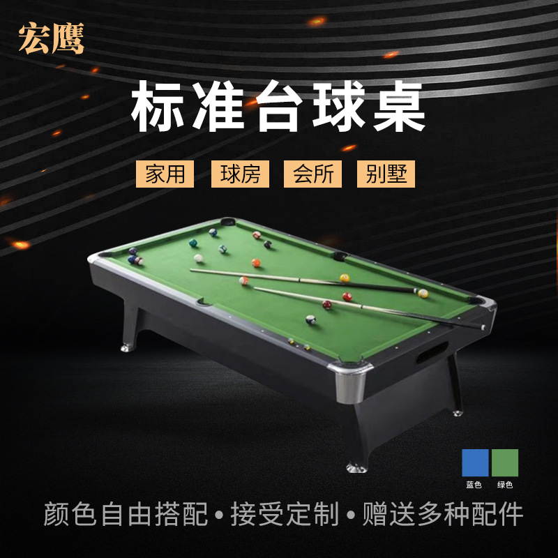 宏鹰标准台球桌球台标准型成人商用美式中式黑八刚库桌球台批发