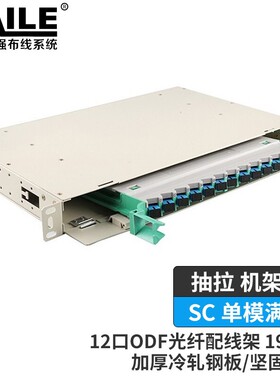 12口ODF光纤配线架12芯SC单模满配 1U子框19英寸抽拉机架式灰白色