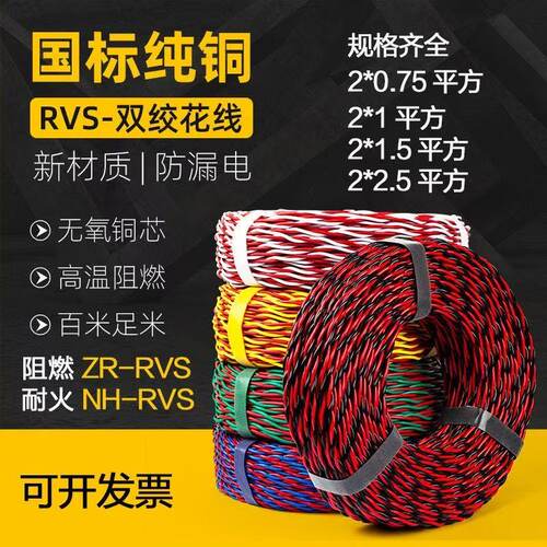 RVS消防花线1 1.5 2.5平方家用双绞线阻燃电动车充电线灯头照明线
