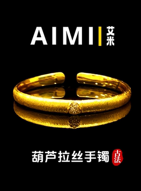 精工高定版古法拉丝葫芦开口手镯纯铜镀24k金实心里外一色