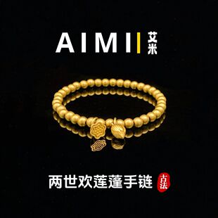 古法磨砂面两世欢手链纯铜镀24k金实心里外一色 精工高定版