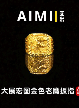 大展宏图金色老鹰戒指