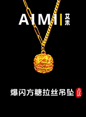 爆闪拉丝方糖轻奢吊坠