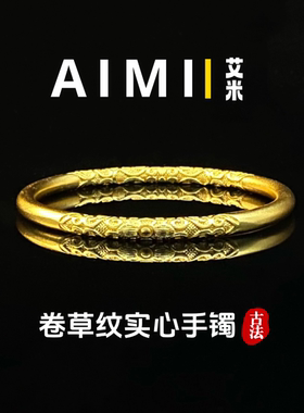 古法卷草纹闭口传承手镯