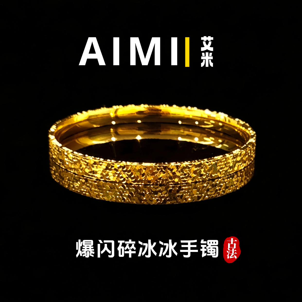 精工高定版爆闪三面碎冰冰闭口手镯纯铜镀24k金实心里外一色,饰品/流行首饰/时尚饰品新,手镯,淘宝优惠券,粉丝福利购,淘宝优惠卷