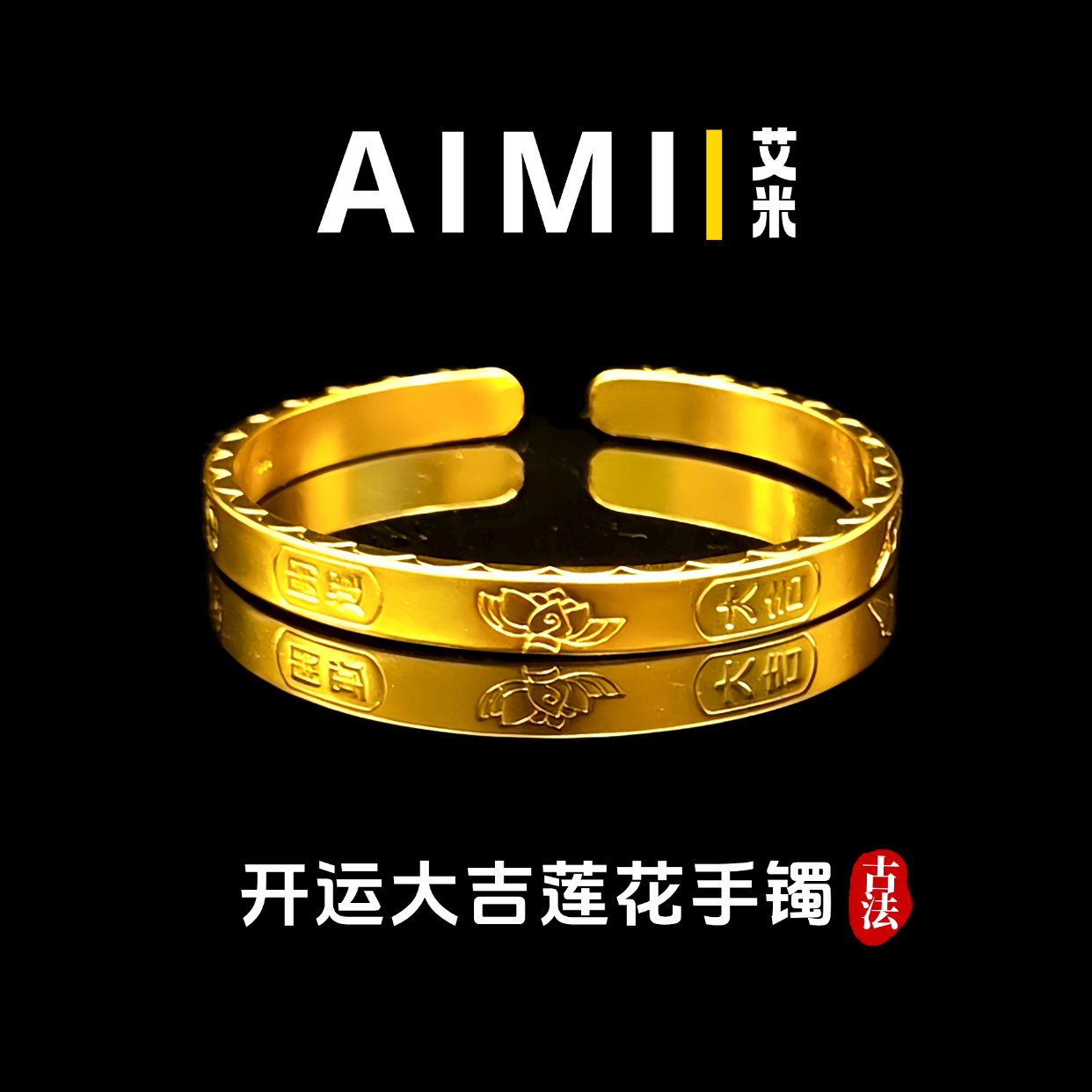 开运大吉莲花开口可调节手镯