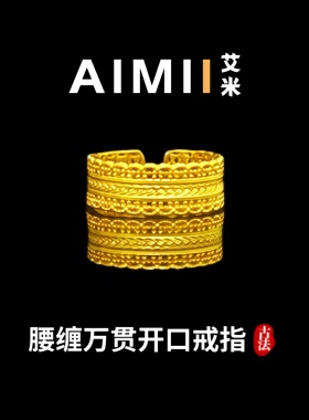 腰缠万贯开口戒指实心里外一色