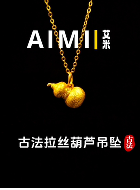 古法拉丝葫芦轻奢吊坠