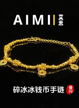 爆闪碎冰冰钱币女士手链