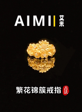 繁花锦簇小雏菊开口戒指