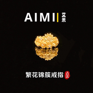 精工高定版繁花锦簇小雏菊开口戒指纯铜镀24K金实心里外一色