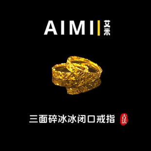 精工高定版三面碎冰冰满天星闭口戒指纯铜镀24k金实心里外一色