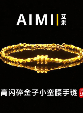 高闪碎金子小蛮腰手链