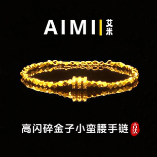 精工高定版高闪碎金子小蛮腰手链纯铜镀24k金实心里外一色