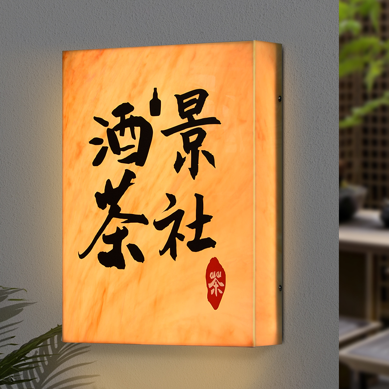 高档云石纹亚克力匀光灯箱中式LED通体发光广告展示牌定制创意店铺招牌店招公司企业logo牌匾奶茶咖啡店门头