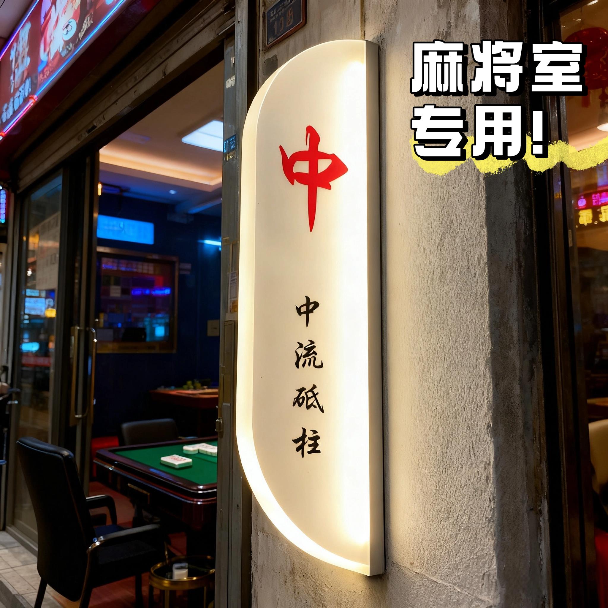 棋牌室门定制亚克力发光标