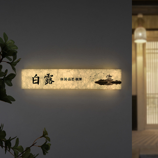复古风宣纸纹亚克力发光门牌定制创意横版酒店民宿杜邦纸纹标识牌