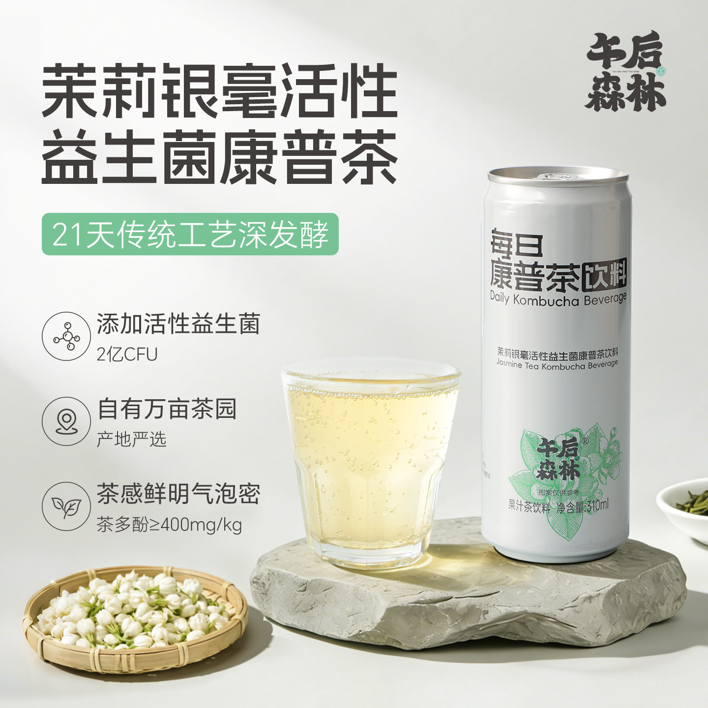 【U先】午后森林茉莉康普茶活性益生菌发酵气泡水解腻茶饮料1罐图片