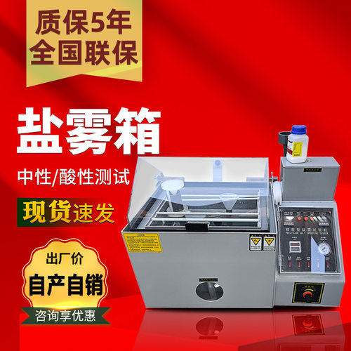 盐雾试验机 盐雾腐蚀试验箱 人工汗液试验箱 盐雾箱