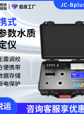 JC-Bplus系列便携式多参数水质测定仪