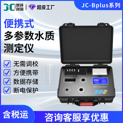JC-Bplus系列便携式多参数水质测定仪