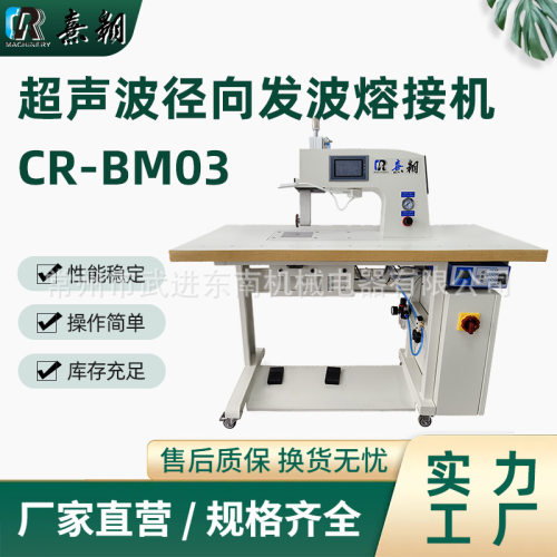 全自动超声波熔接机CR-BM03泳衣无缝内衣超声波径向发波熔接机