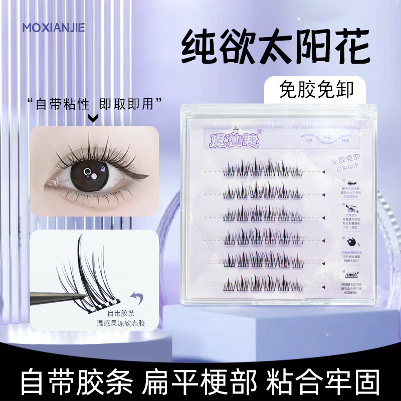魔仙睫新款免胶假睫毛太阳花免卸自然仿真卷翘新手猫精灵眼睫毛