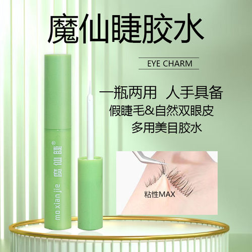 魔仙睫假睫毛胶水双眼皮定型眼睫毛持久牢固超粘正品睫毛胶