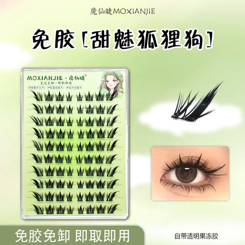 魔仙睫免胶自粘假睫毛十排浓密狐狸斜飞自然仿真三部曲懒人眼睫毛