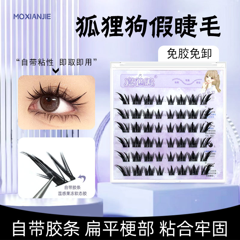 假睫毛狐狸狗漫画眼自然分段