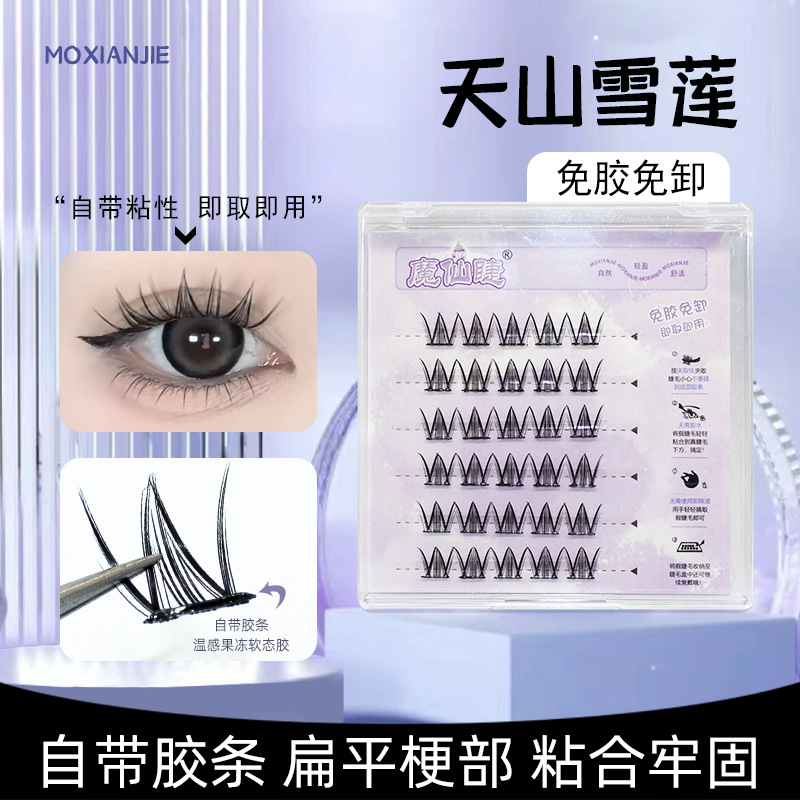 魔仙睫免胶天山雪莲假睫毛