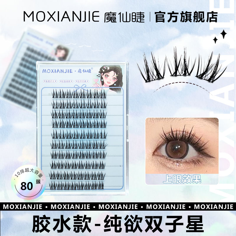 魔仙睫双子星假睫毛 羽扇升级款自然小恶魔分段式宽梗懒人三部曲