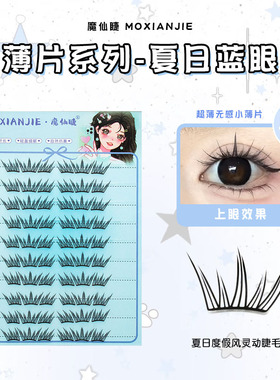 魔仙睫夏日蓝眼泪假睫毛免胶小薄片2025热卖新款仿真自然新手懒人