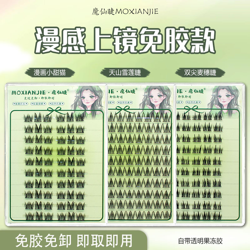 魔仙睫免胶假睫毛女十排装大容量天山妈生自然新手懒人单簇三部曲