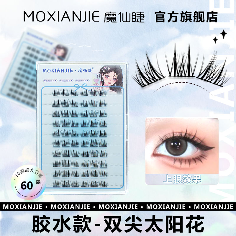 魔仙睫免胶假睫毛双尖太阳花懒人三部曲太阳花超细梗妈生自然新手